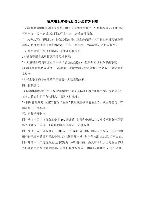 临床用血审核报批及分级管理制度