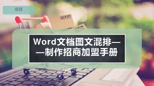 Word文档图文混排——制作招商加盟手册