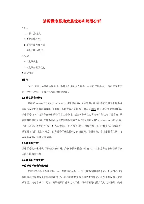 最新浅析微电影的发展优势和局限分析