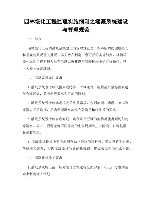园林绿化工程监理实施细则之灌溉系统建设与管理规范