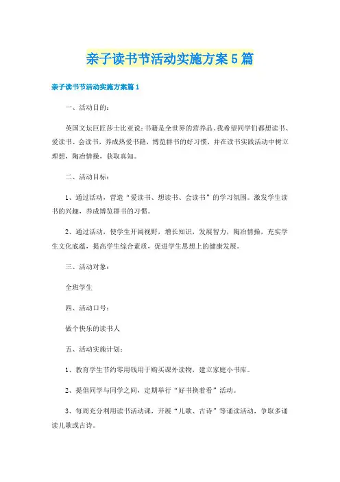 亲子读书节活动实施方案5篇