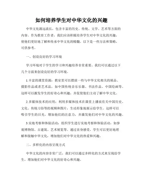 如何培养学生对中华文化的兴趣