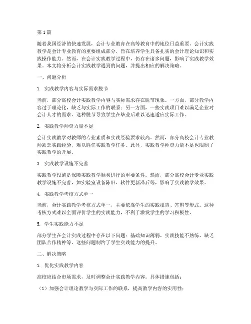 会计实践教学遇到问题(3篇)