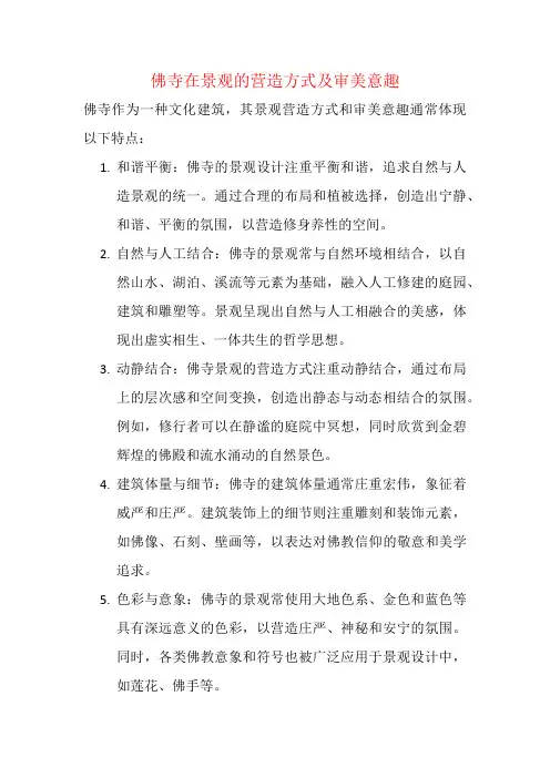 佛寺在景观的营造方式及审美意趣