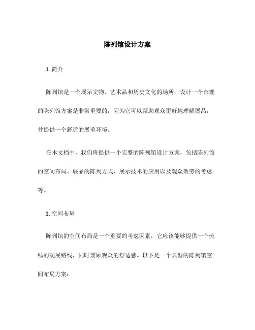 陈列馆设计方案