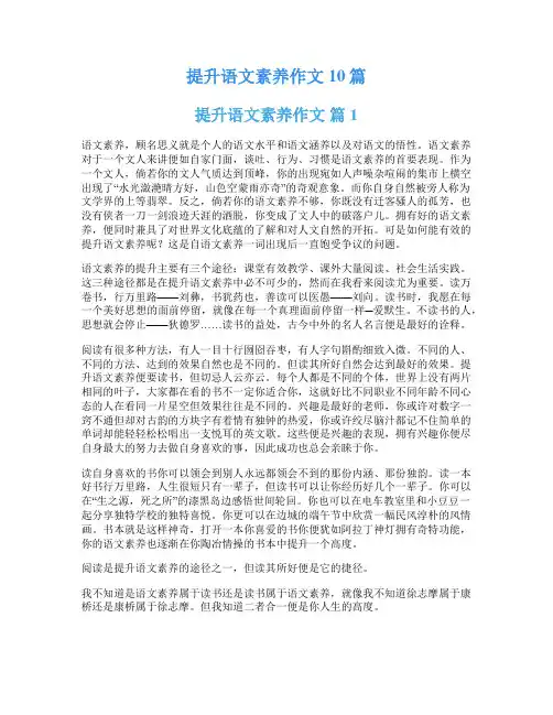 提升语文素养作文10篇