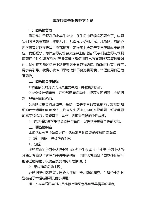 零花钱调查报告范文4篇