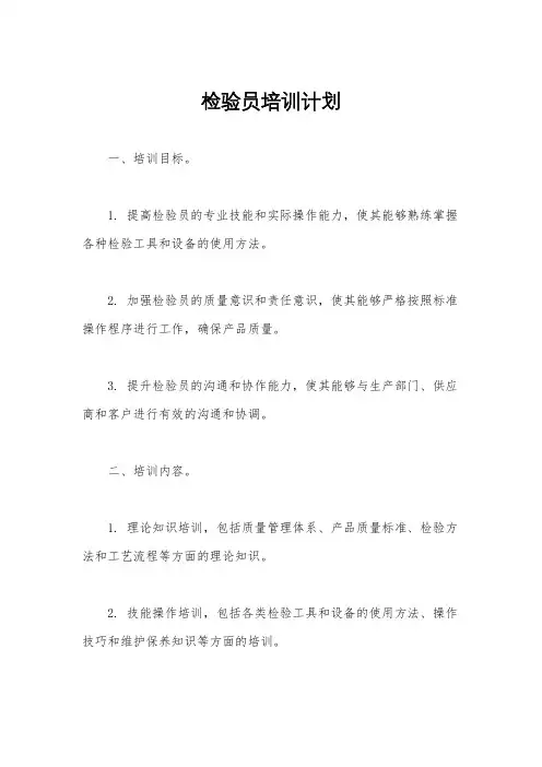 检验员培训计划