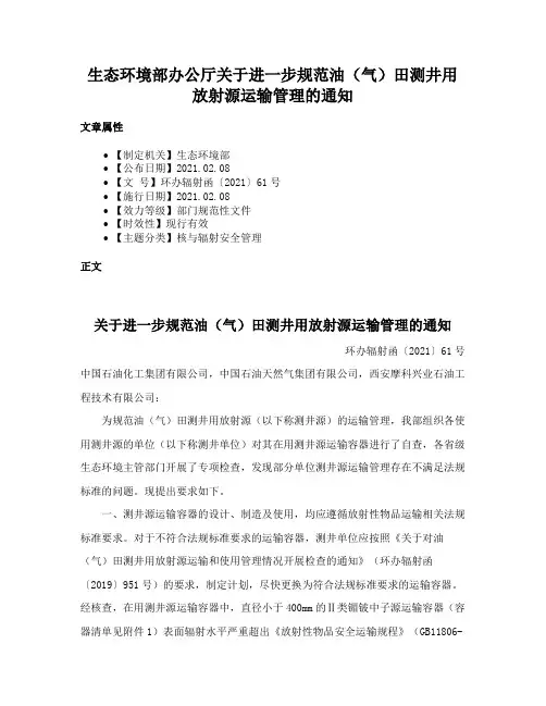 生态环境部办公厅关于进一步规范油（气）田测井用放射源运输管理的通知