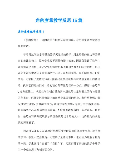 角的度量教学反思15篇