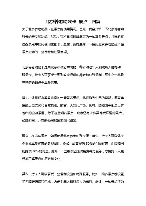 北京养老助残卡 景点 -回复
