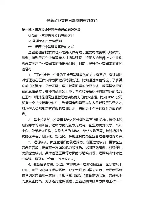 提高企业管理者素质的有效途径