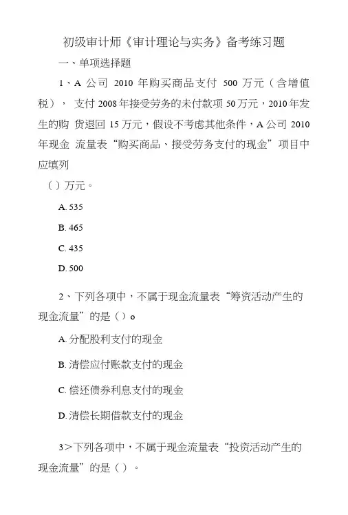 初级审计师《审计理论与实务》备考练习题.doc