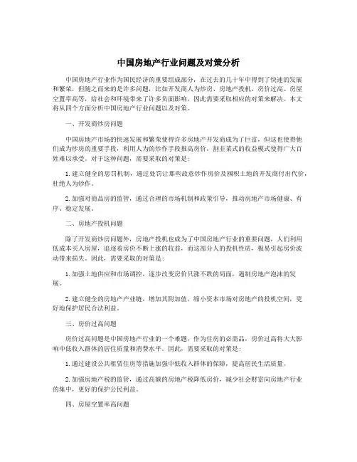 中国房地产行业问题及对策分析