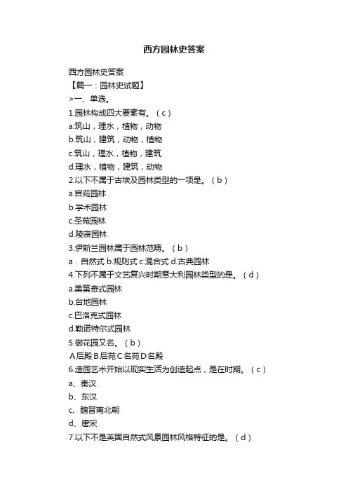 西方园林史答案