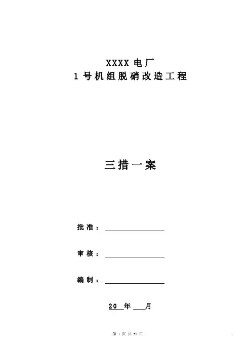 1号机组脱硝改造工程三措一案