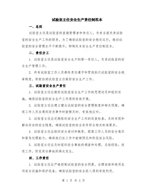 试验室主任安全生产责任制范本