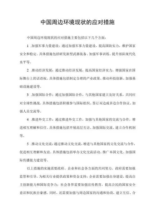 中国周边环境现状的应对措施