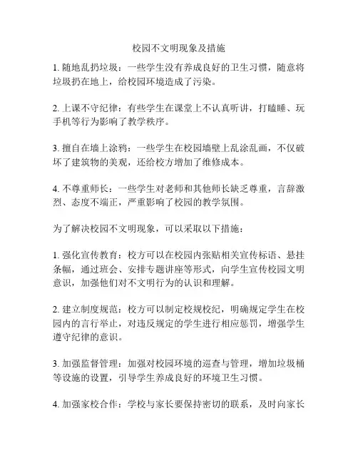校园不文明现象及措施