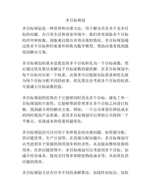 多目标规划