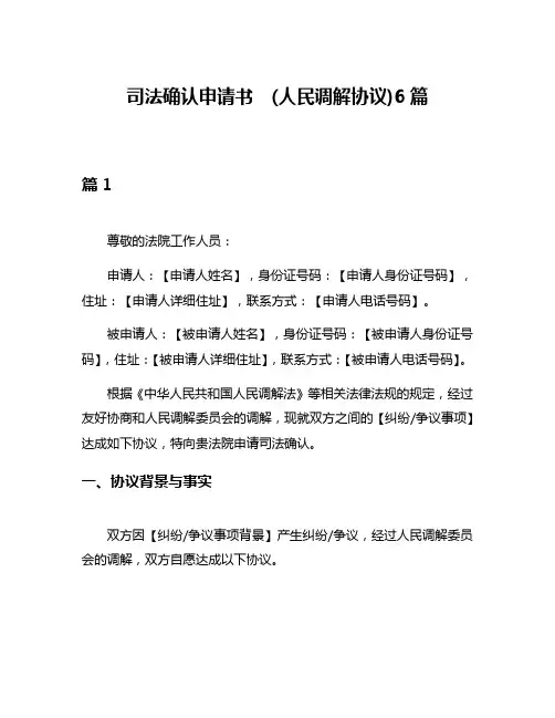 司法确认申请书  (人民调解协议)6篇