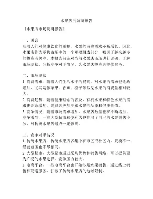 水果店的调研报告