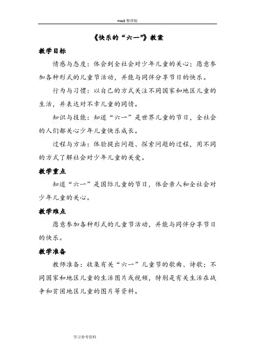 品德与生活人教二年级下册《快乐的“六一”》教案1