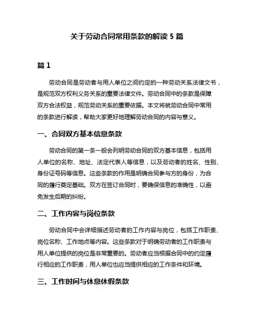 关于劳动合同常用条款的解读5篇