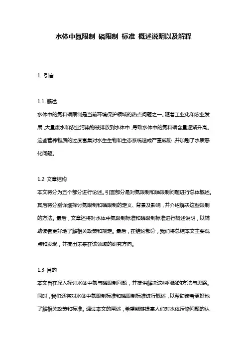 水体中氮限制_磷限制_标准_概述说明以及解释