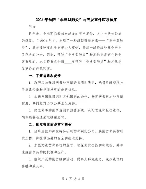 2024年预防“非典型肺炎”与突发事件应急预案