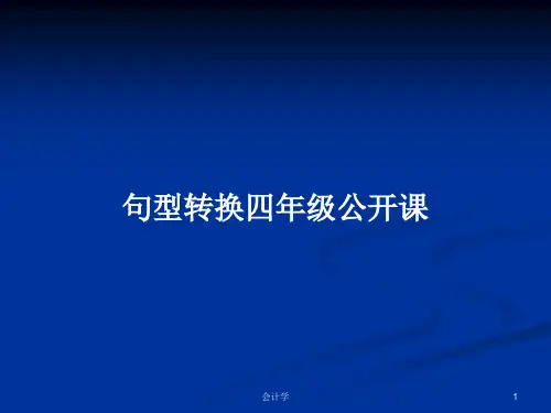 句型转换四年级公开课PPT学习教案