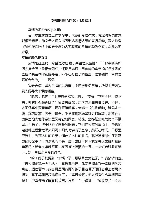 幸福的颜色作文（10篇）