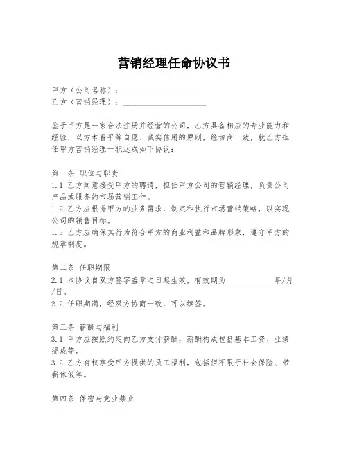 营销经理任命协议书