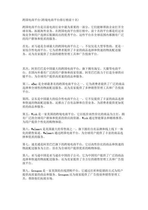 跨国电商平台(跨境电商平台排行榜前十名)