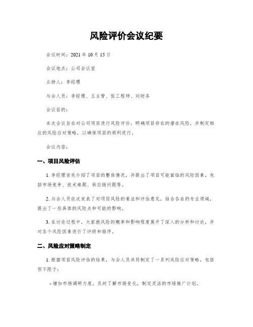 风险评价会议纪要