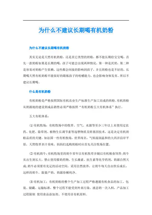为什么不建议长期喝有机奶粉