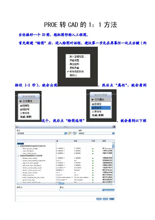 PROE零件装配体工程图转CAD工程图比例1：1的方法