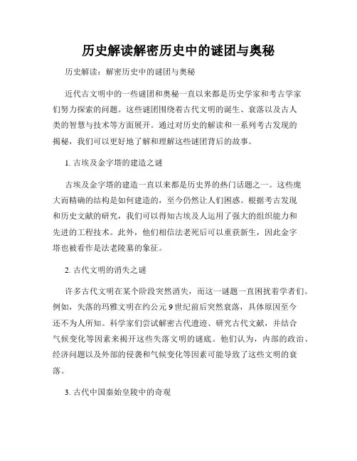 历史解读解密历史中的谜团与奥秘