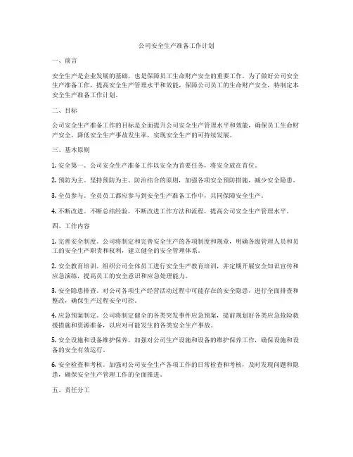 公司安全生产准备工作计划