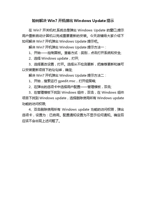 如何解决Win7开机弹出WindowsUpdate提示
