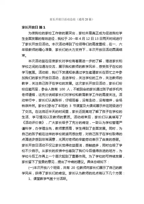家长开放日活动总结（通用20篇）