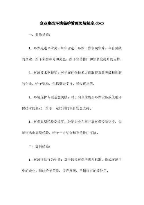 企业生态环境保护管理奖惩制度.docx