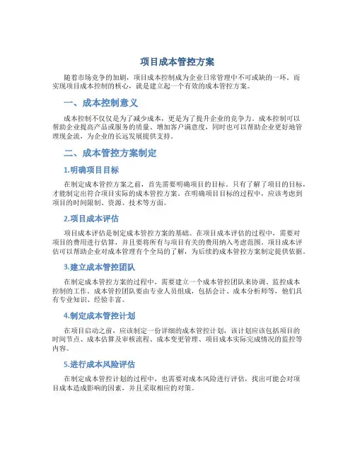 项目成本管控方案