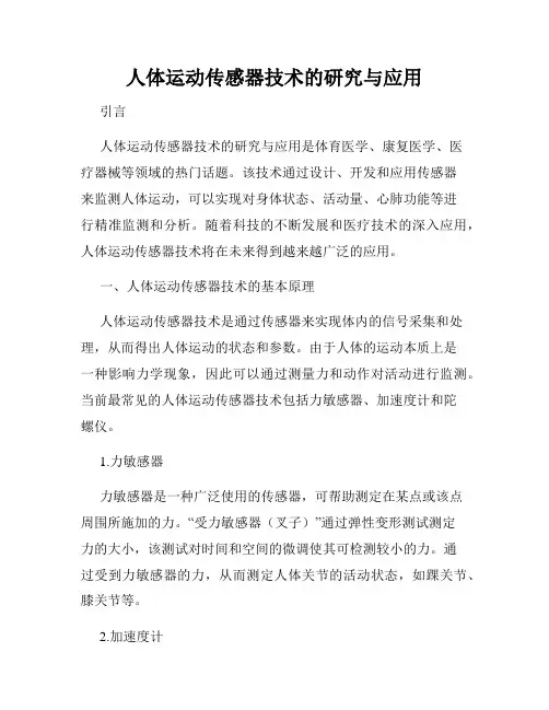 人体运动传感器技术的研究与应用