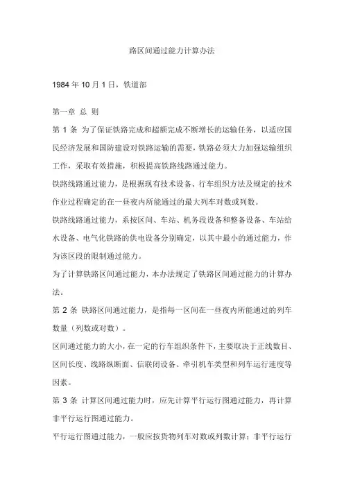 路区间通过能力计算办法