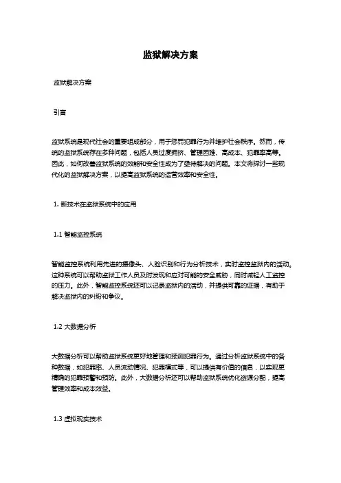 监狱解决方案