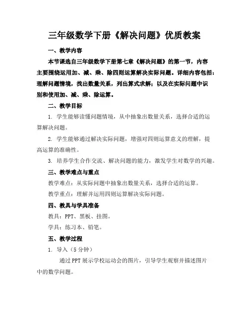 三年级数学下册《解决问题》优质教案