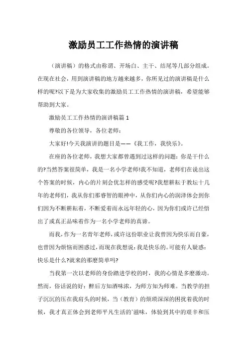激励员工工作热情的演讲稿