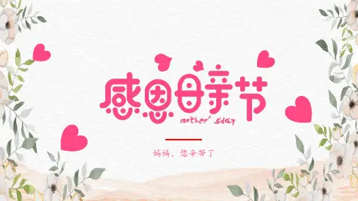 母亲节PPT模板