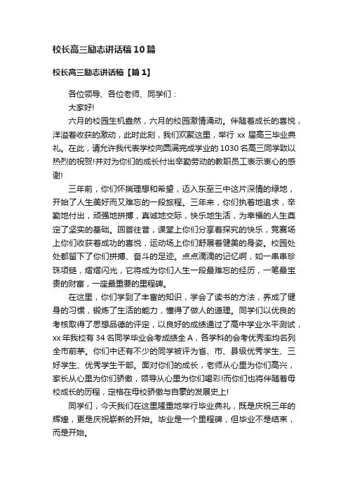 校长高三励志讲话稿10篇